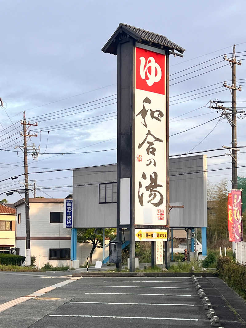 お湯スタぐらむ♨️さんの和合の湯のサ活写真