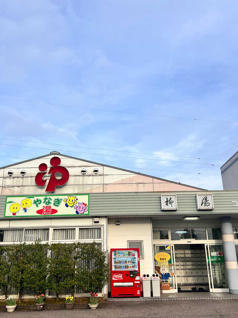 お湯スタぐらむ♨️さんの柳湯のサ活写真