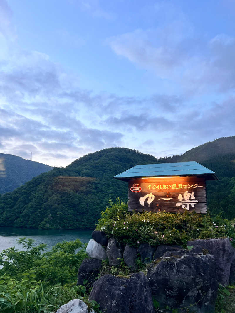 お湯スタぐらむ♨️さんの平ふれあい温泉センター ゆ〜楽のサ活写真