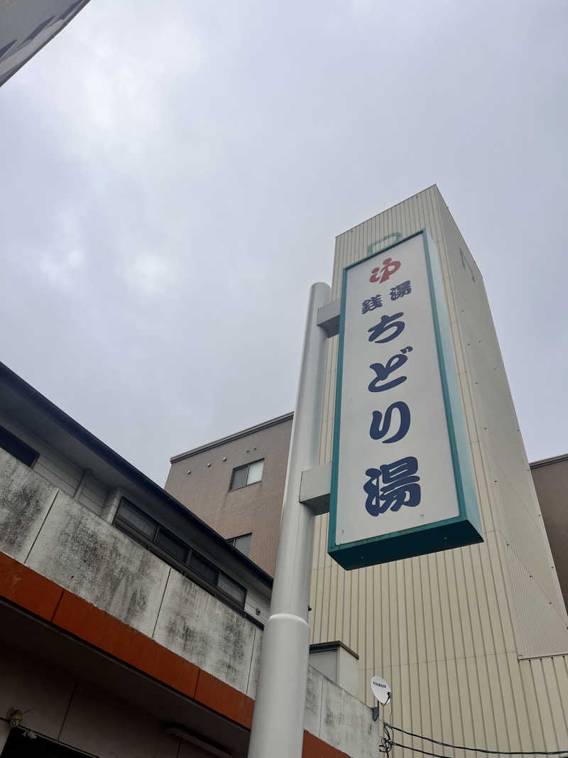 お湯スタぐらむ♨️さんのちどり湯のサ活写真