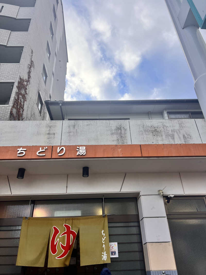 お湯スタぐらむ♨️さんのちどり湯のサ活写真