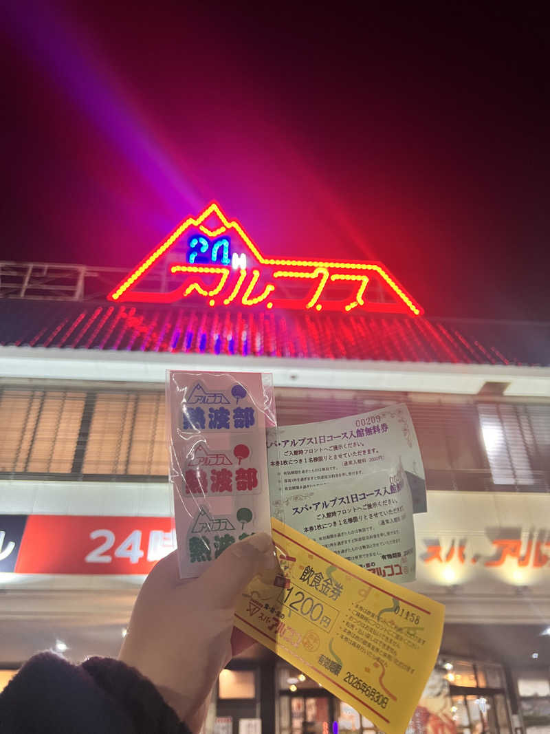 お湯スタぐらむ♨️さんのスパ・アルプスのサ活写真