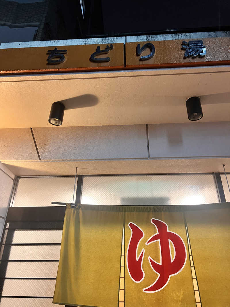 お湯スタぐらむ♨️さんのちどり湯のサ活写真