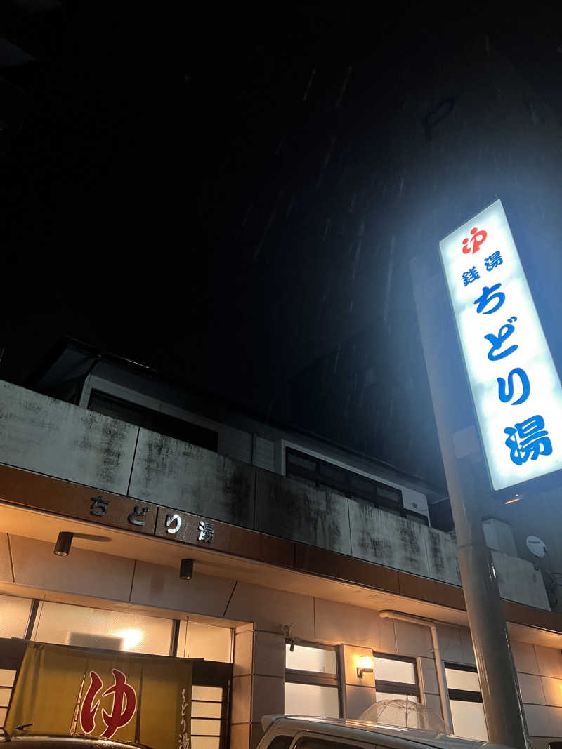 お湯スタぐらむ♨️さんのちどり湯のサ活写真