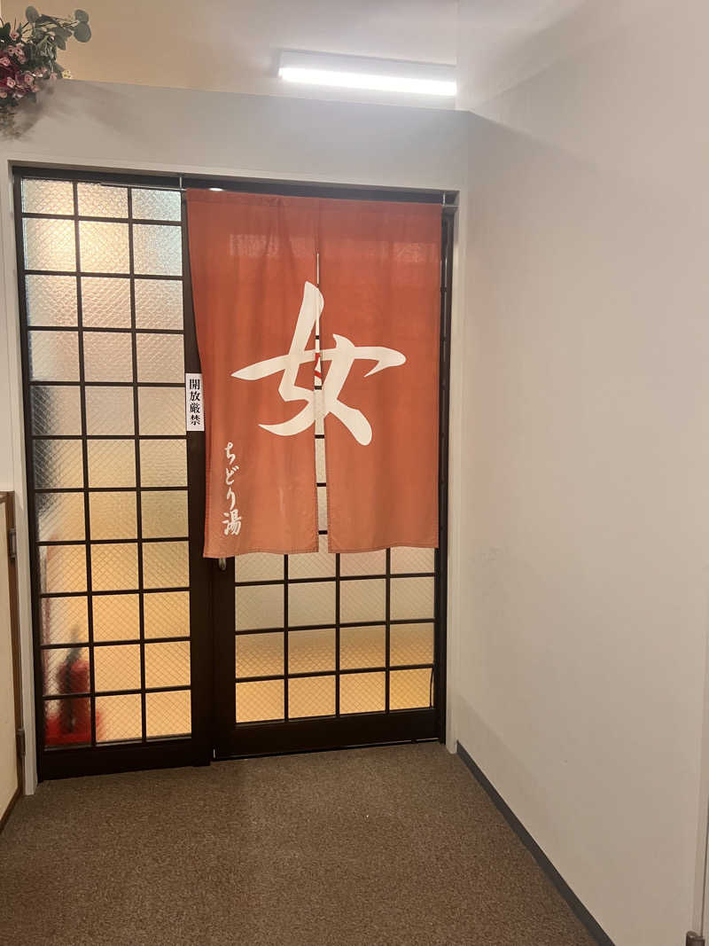 お湯スタぐらむ♨️さんのちどり湯のサ活写真