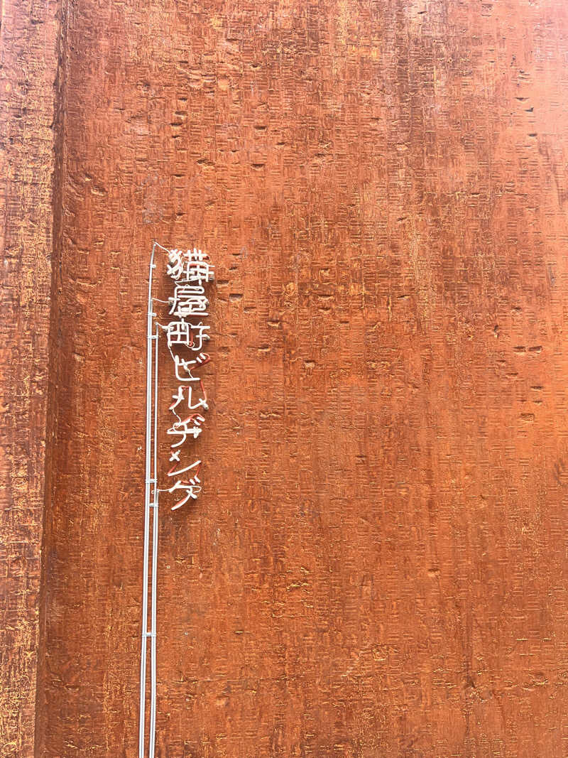 お湯スタぐらむ♨️さんのHiki stargazing saunaのサ活写真