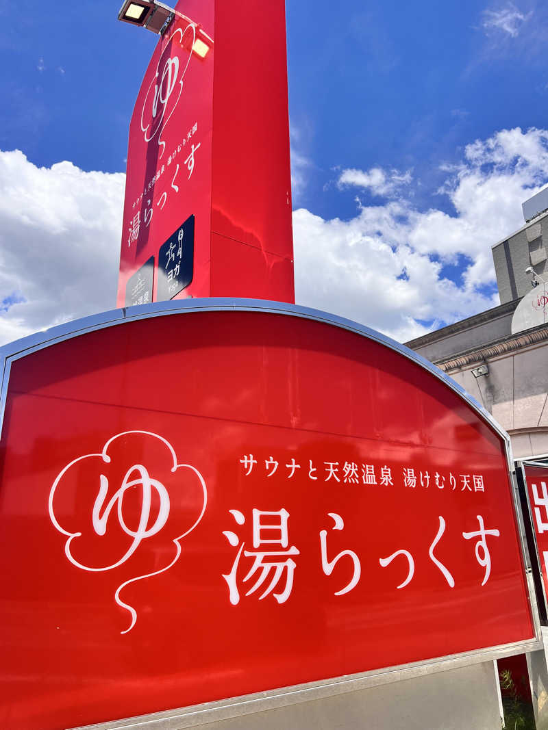 お湯スタぐらむ♨️さんのサウナと天然温泉 湯らっくすのサ活写真