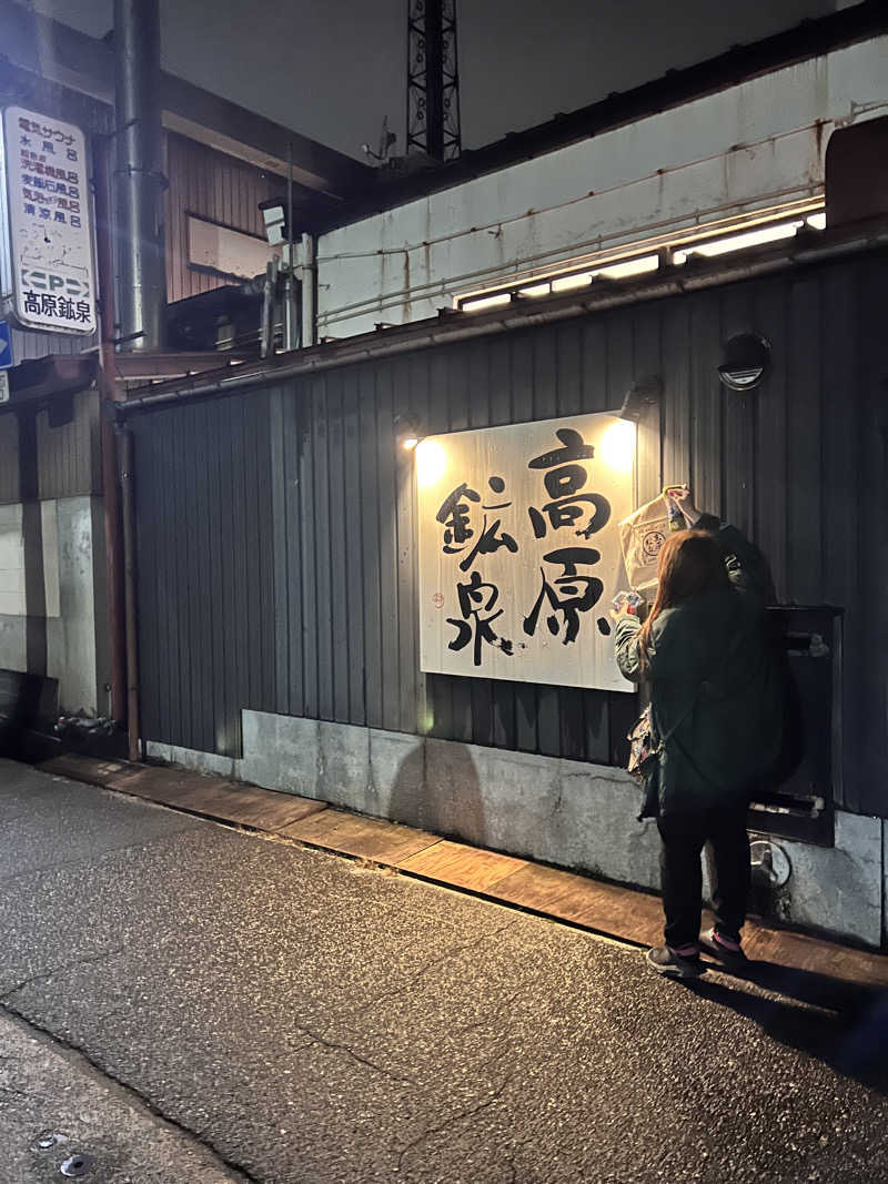 お湯スタぐらむ♨️さんの高原鉱泉のサ活写真