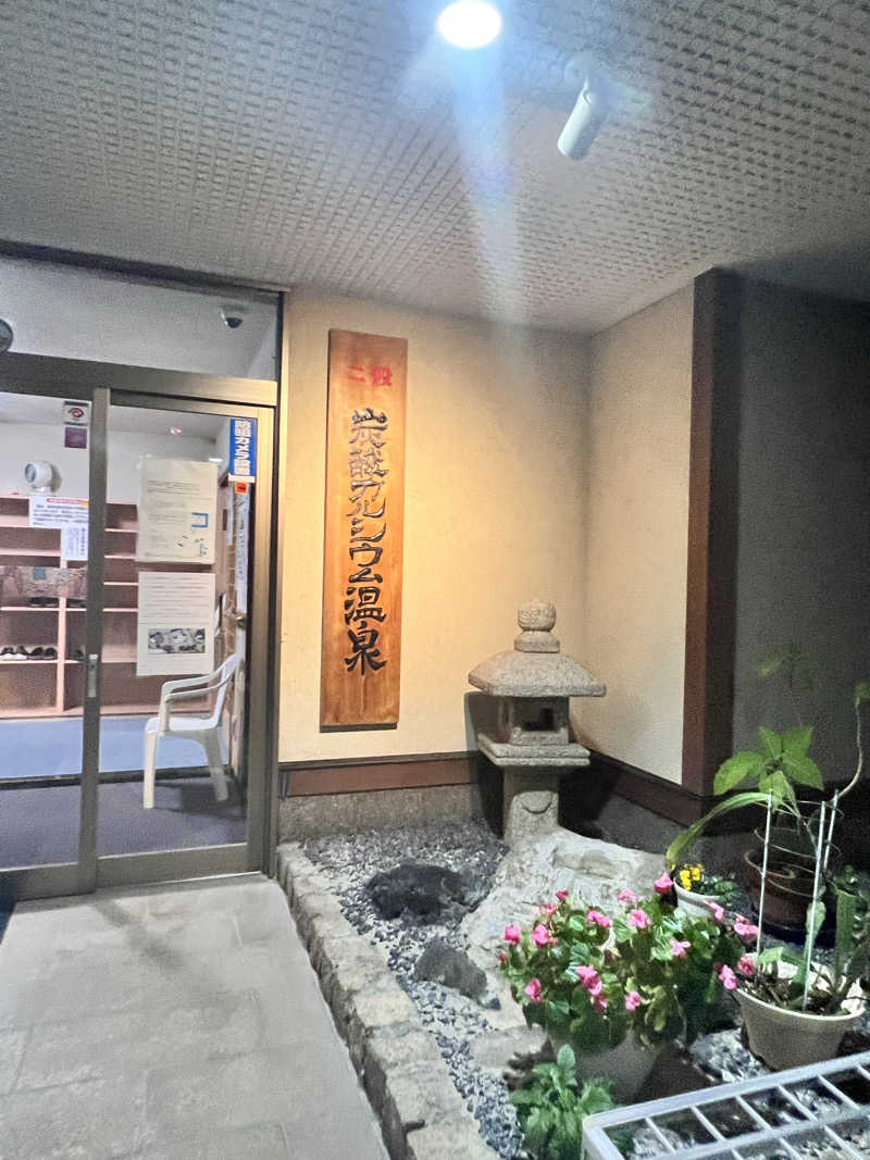 お湯スタぐらむ♨️さんのファミリー温泉 ひらき湯のサ活写真