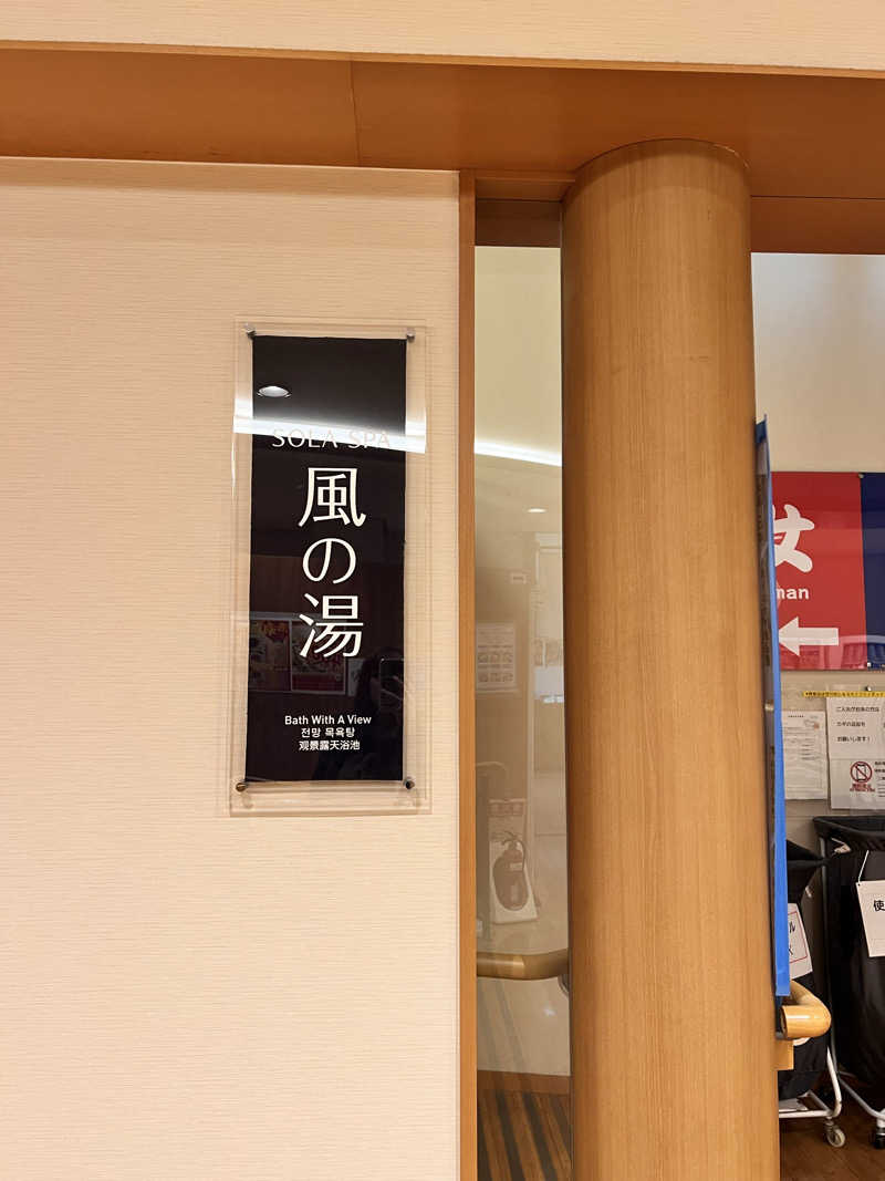お湯スタぐらむ♨️さんのSOLA SPA 風の湯のサ活写真