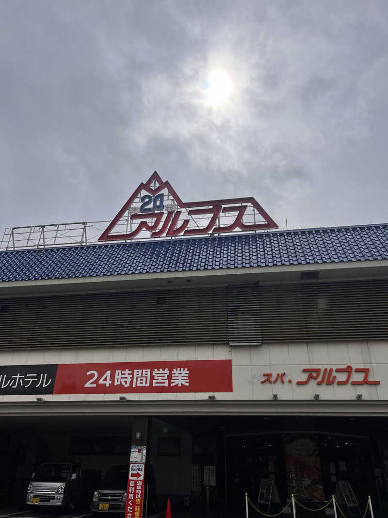 お湯スタぐらむ♨️さんのスパ・アルプスのサ活写真
