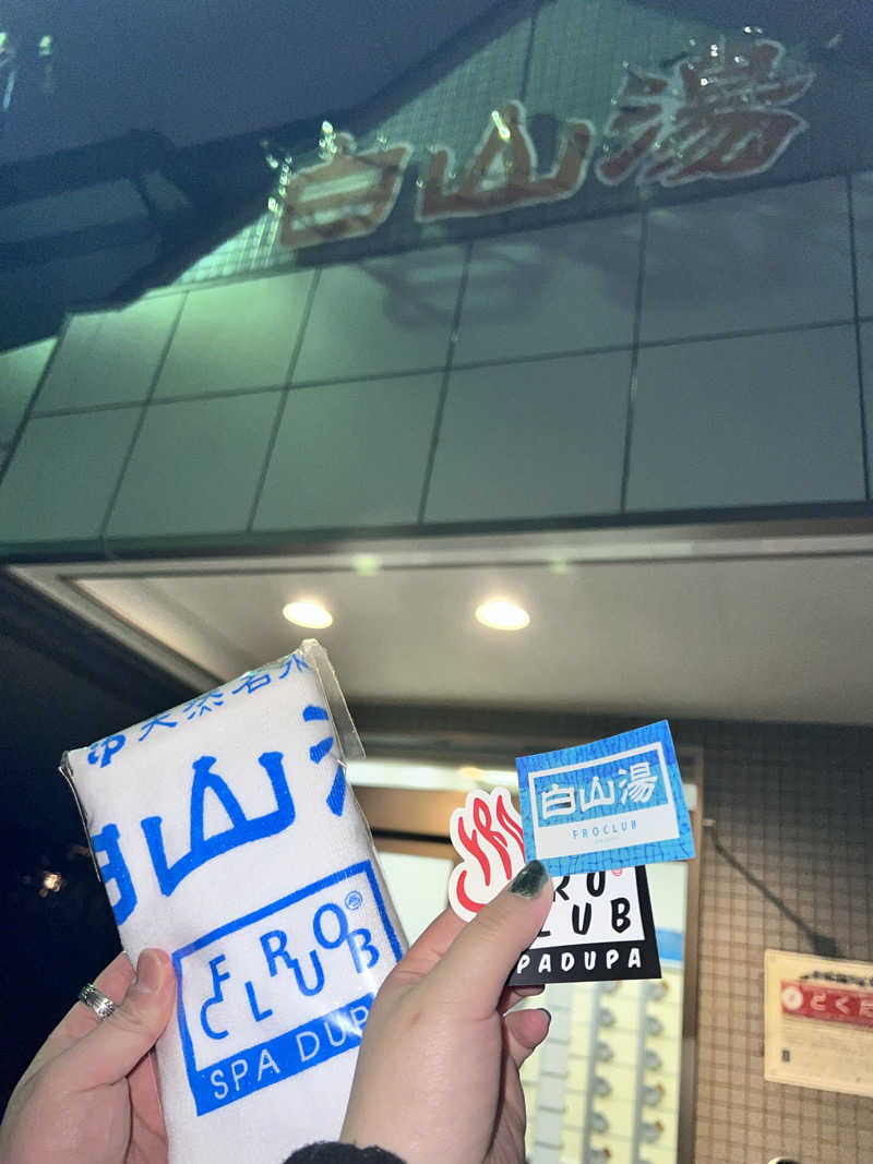 お湯スタぐらむ♨️さんの白山湯 高辻店のサ活写真