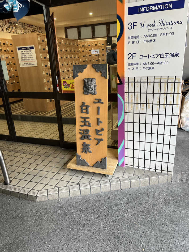 makiさんのユートピア白玉温泉のサ活写真