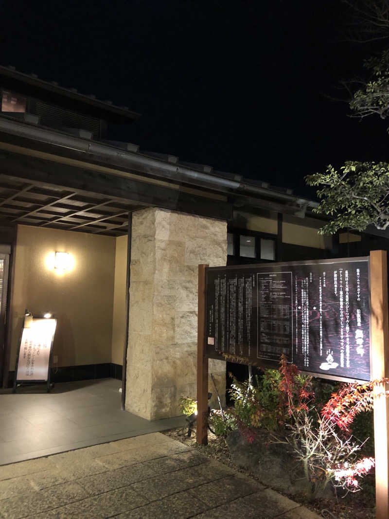 tetuさんの松阪温泉熊野の郷のサ活写真