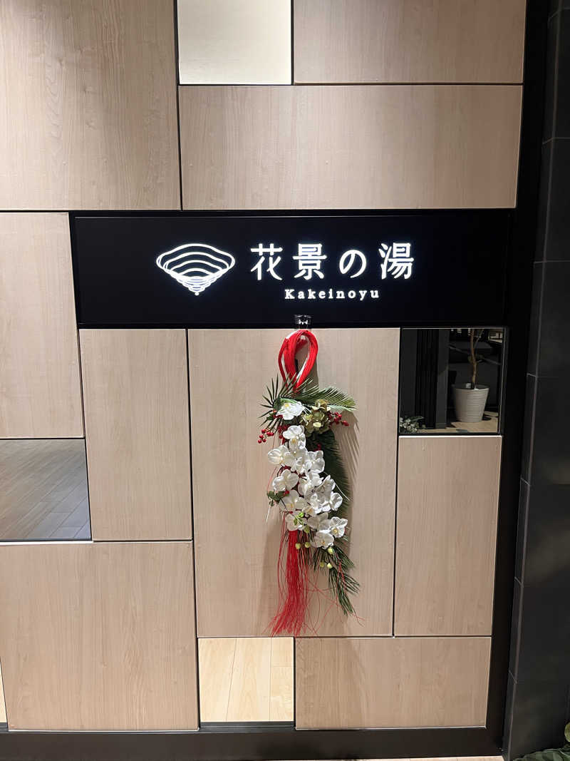 Fujirockersaunaさんのよみうりランド眺望温泉 花景の湯のサ活写真