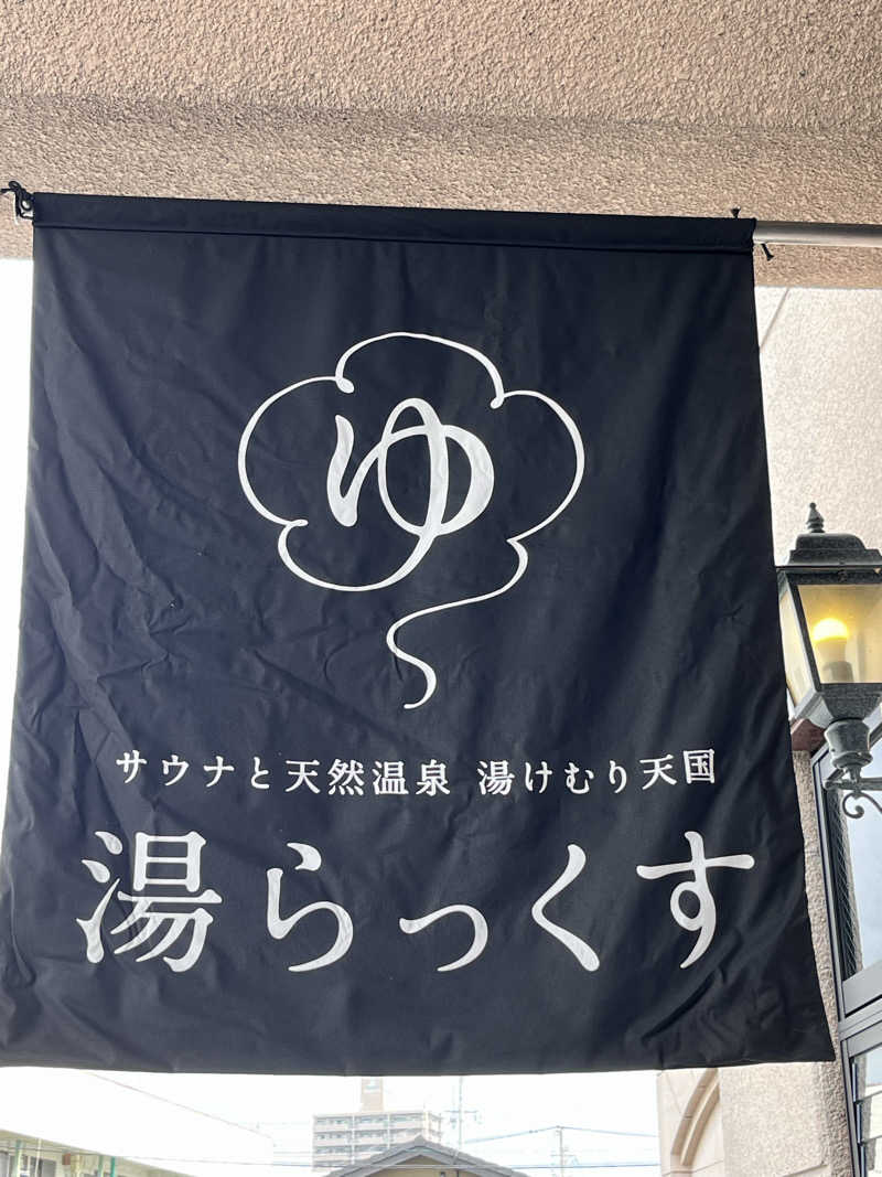 Fujirockersaunaさんのサウナと天然温泉 湯らっくすのサ活写真