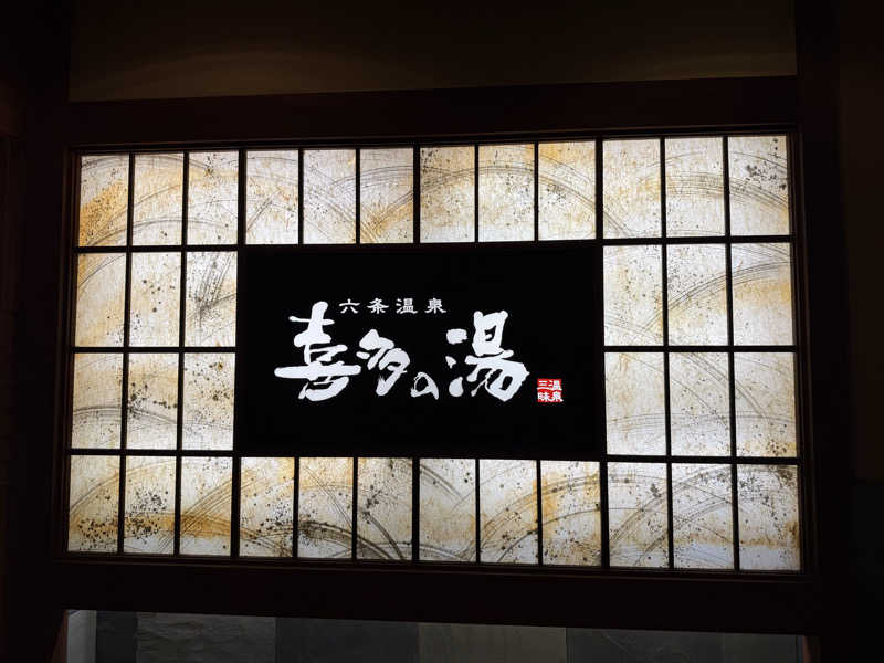 みっちーさんの六条温泉 喜多の湯のサ活写真