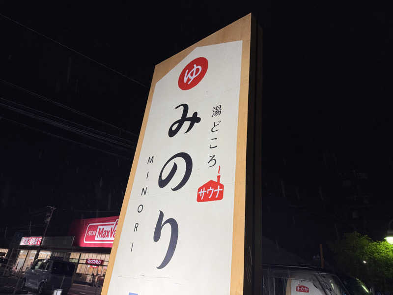 みっちーさんの湯どころ みのりのサ活写真