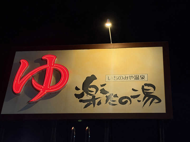 みっちーさんの楽だの湯 一宮店のサ活写真