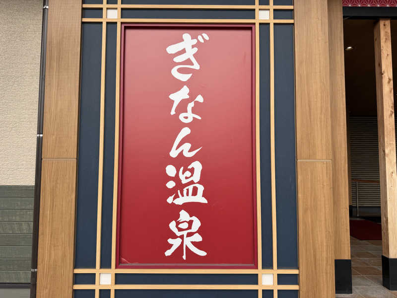 みっちーさんのぎなん温泉のサ活写真