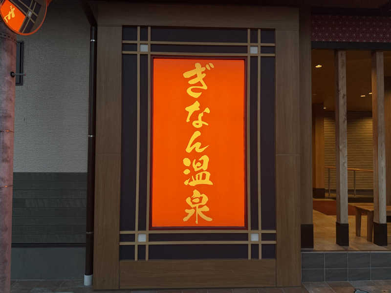 みっちーさんのぎなん温泉のサ活写真