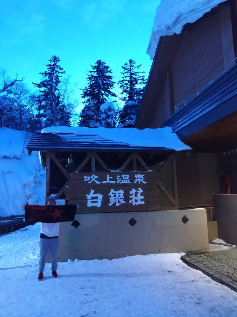 atsunaryさんの吹上温泉保養センター 白銀荘のサ活写真