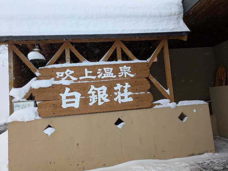 atsunaryさんの吹上温泉保養センター 白銀荘のサ活写真