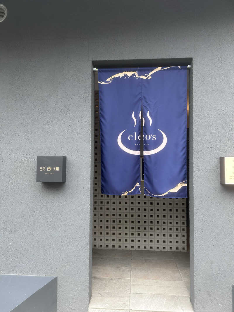 🧖さんの改良湯のサ活写真