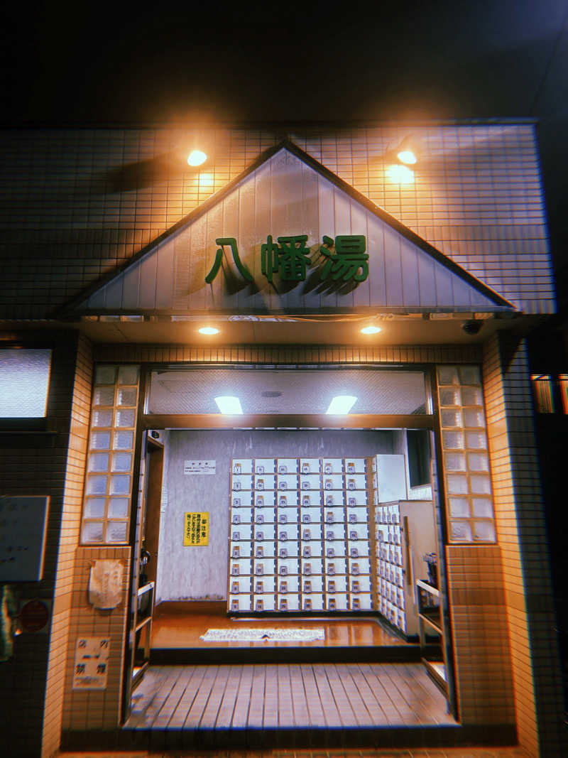 🧖さんの八幡湯のサ活写真