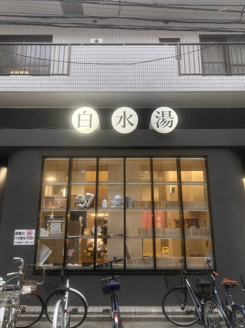 🧖さんの白水湯のサ活写真