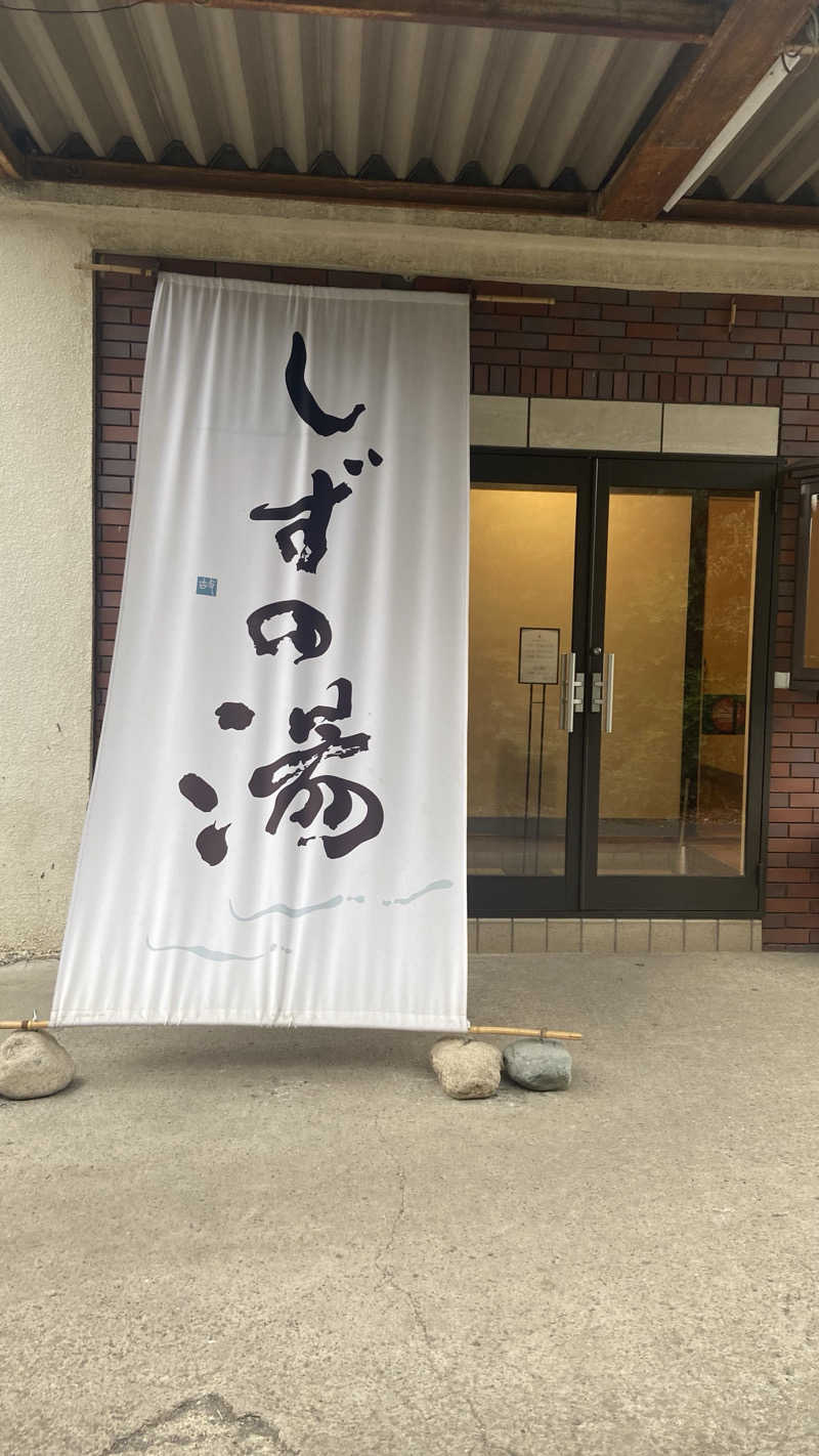 つぶさんのしずの湯 相模原のサ活写真