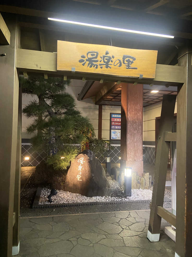 つぶさんの北本温泉 湯楽の里のサ活写真