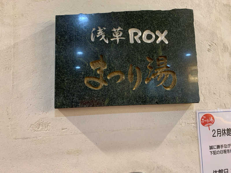 jukeboxさんの浅草ROXまつり湯のサ活写真