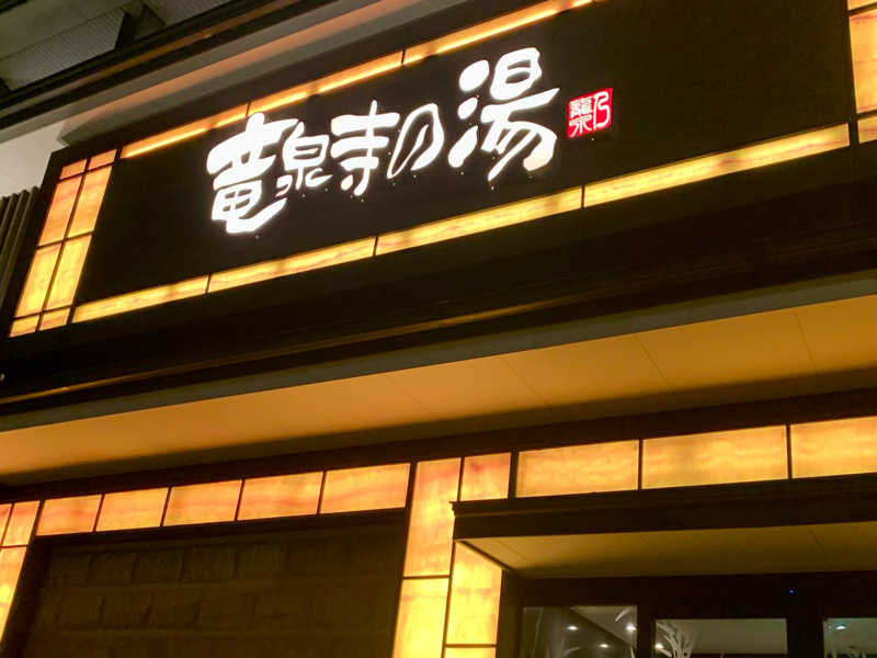jukeboxさんの竜泉寺の湯 草加・谷塚店のサ活写真