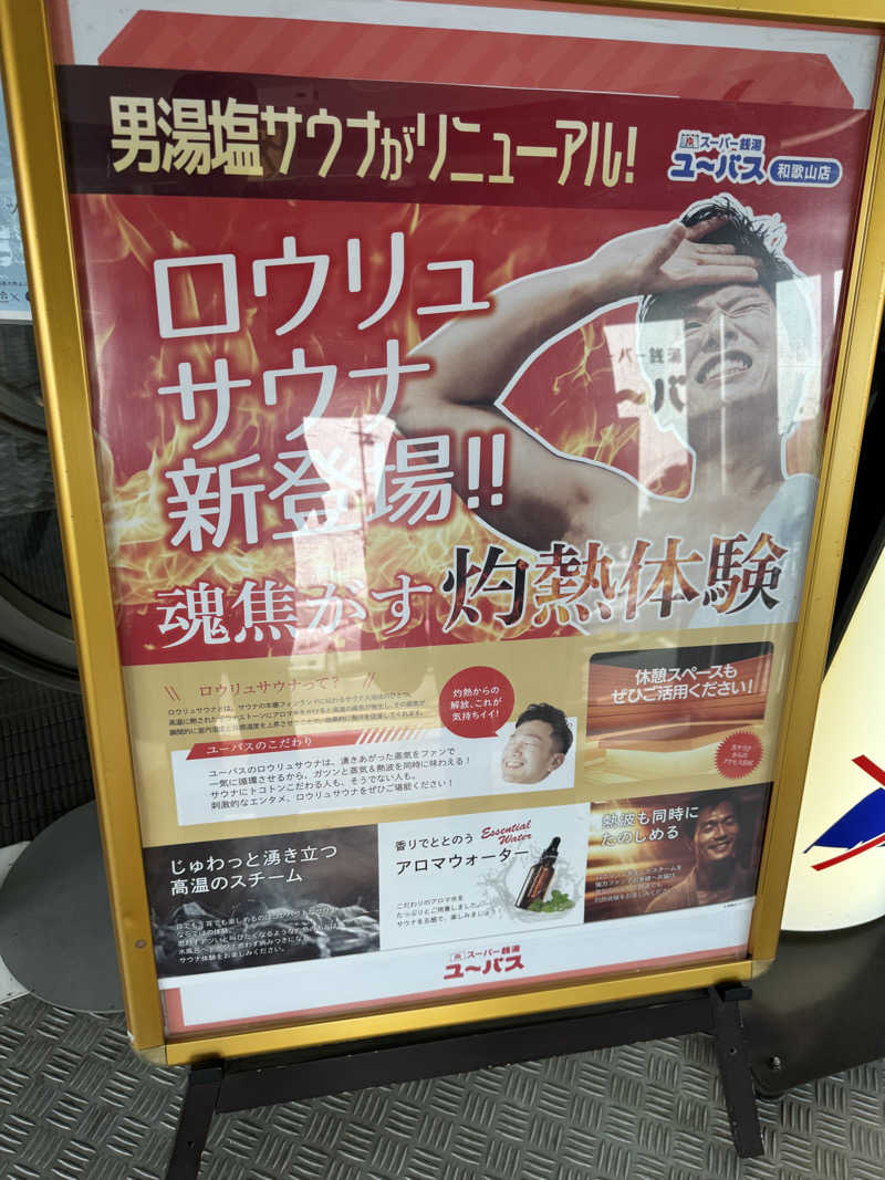 hiroC84さんのスーパー銭湯ユーバス和歌山店のサ活写真