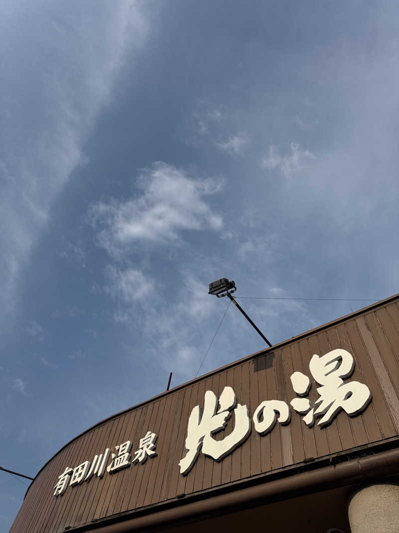 hiroC84さんの有田川温泉 光の湯のサ活写真