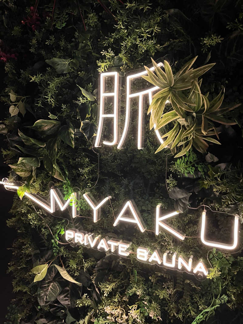 にゃごんさんの脈 -MYAKU PRIVATE SAUNA-のサ活写真