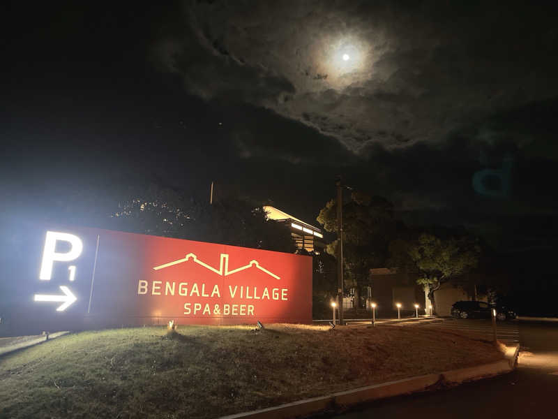 にゃごんさんの天然温泉 べんがらの湯(八女市健康増進施設 べんがら村)のサ活写真