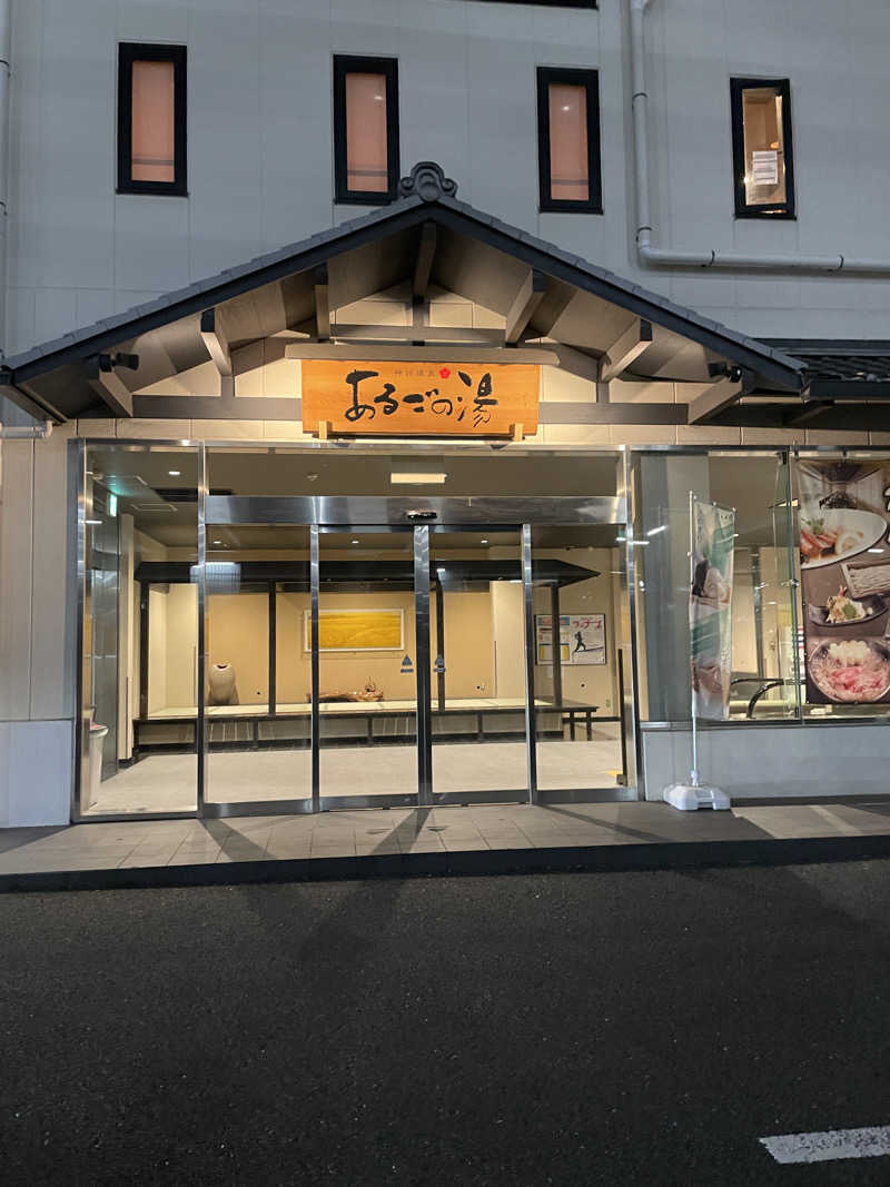 山のたぬきさんの神州温泉 あるごの湯のサ活写真