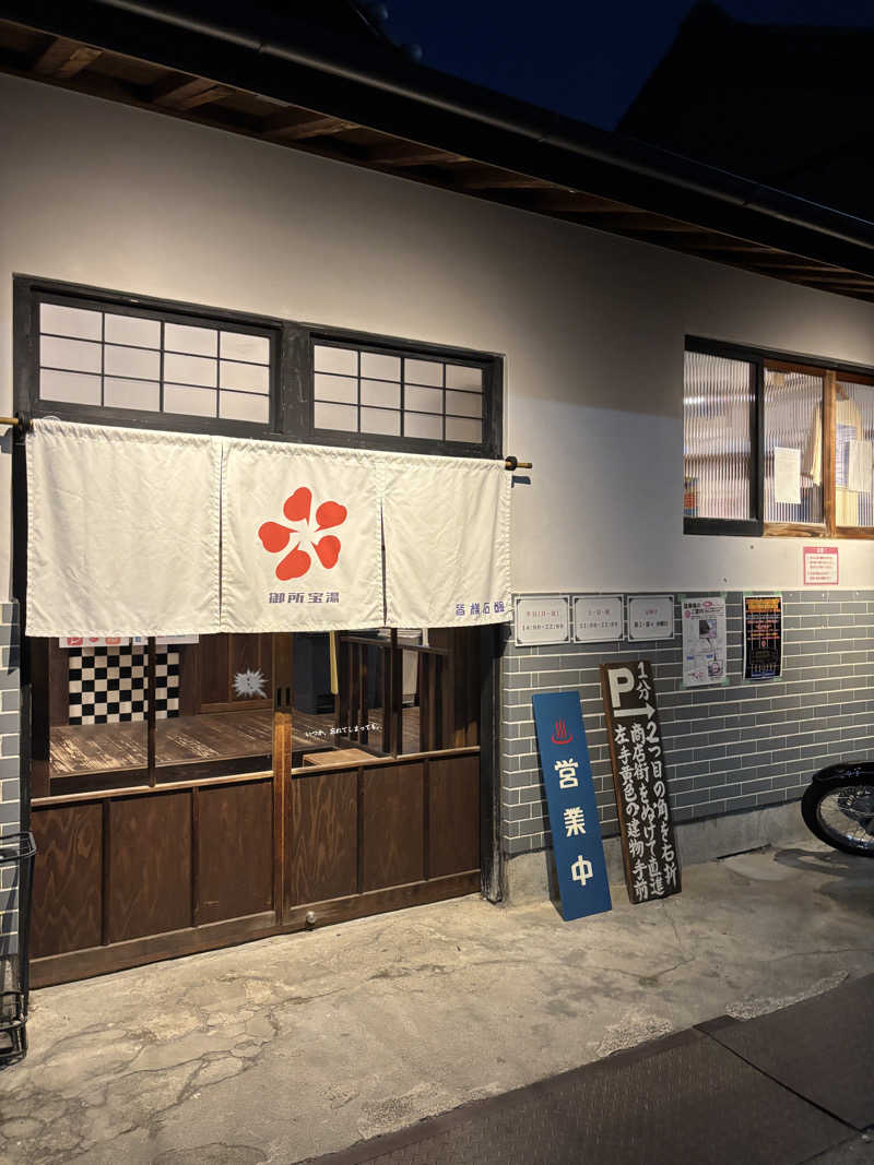 山のたぬきさんの御所宝湯のサ活写真