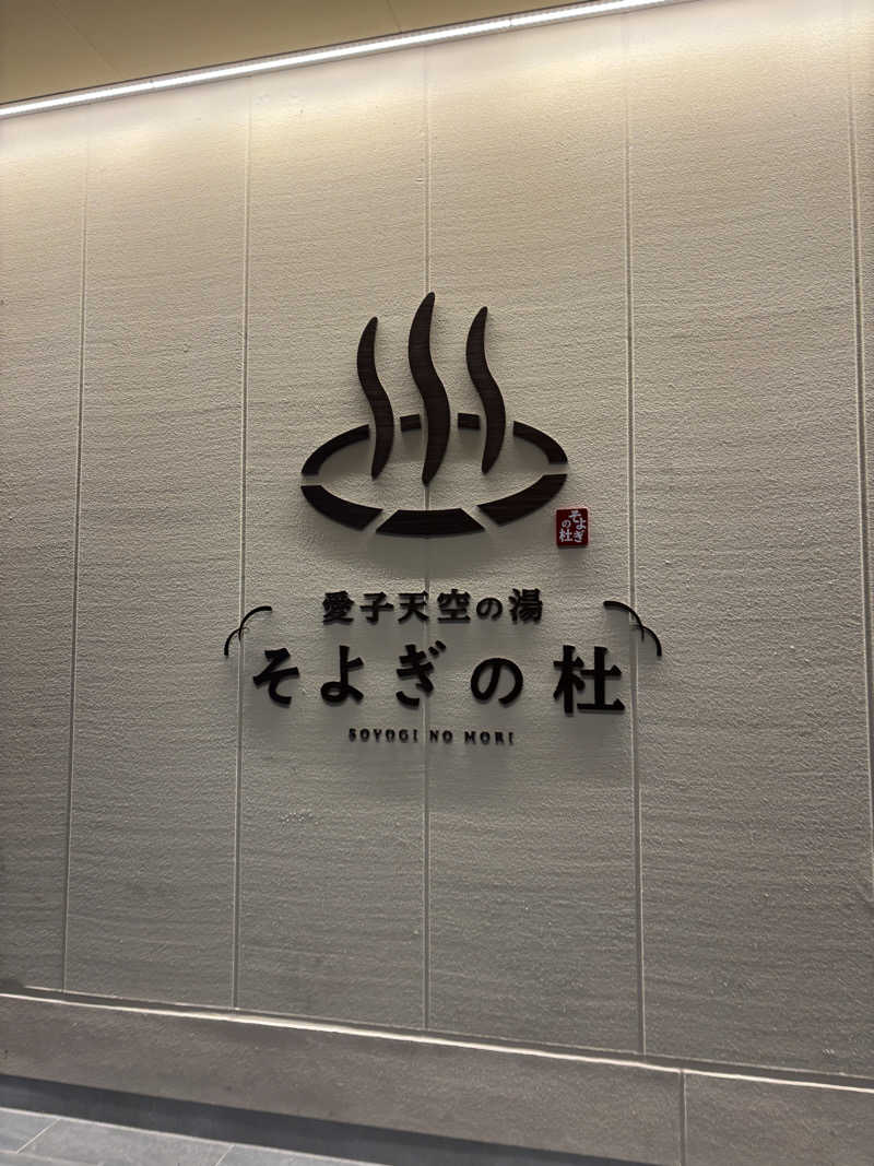 山のたぬきさんの愛子天空の湯 そよぎの杜のサ活写真