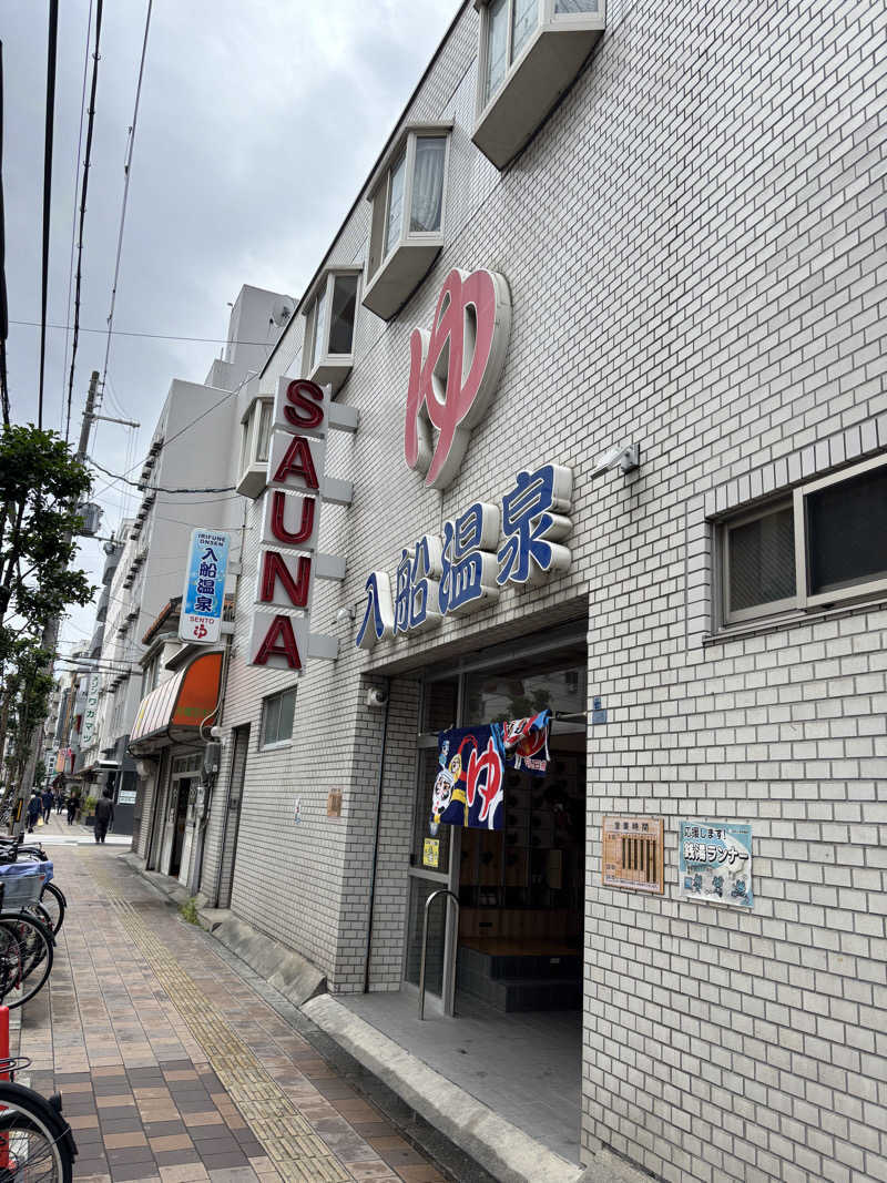 山のたぬきさんの入船温泉のサ活写真