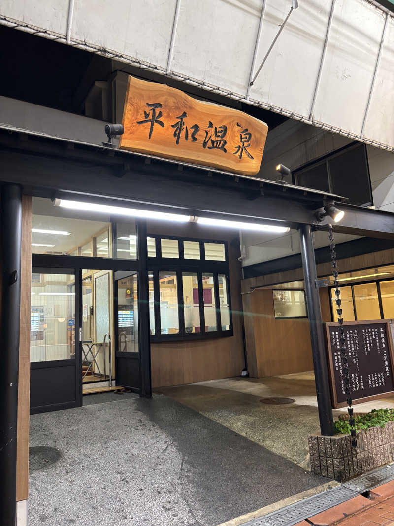 山のたぬきさんの平和温泉のサ活写真