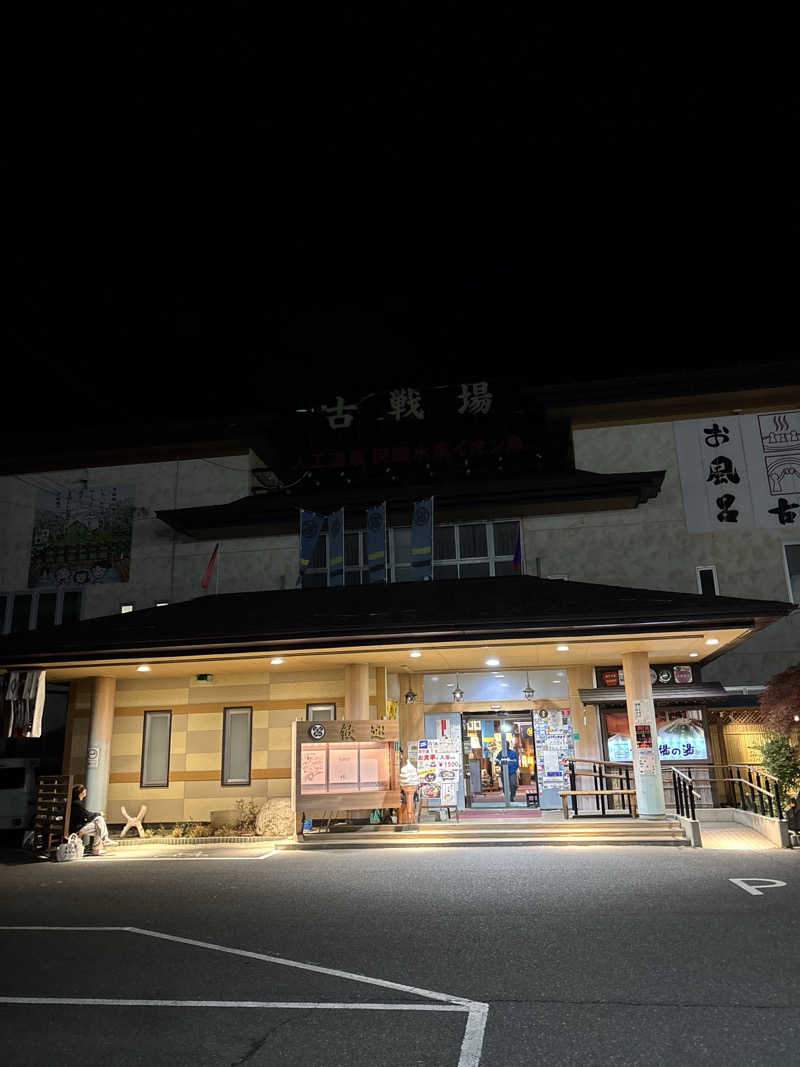 山のたぬきさんの古戦場のサ活写真