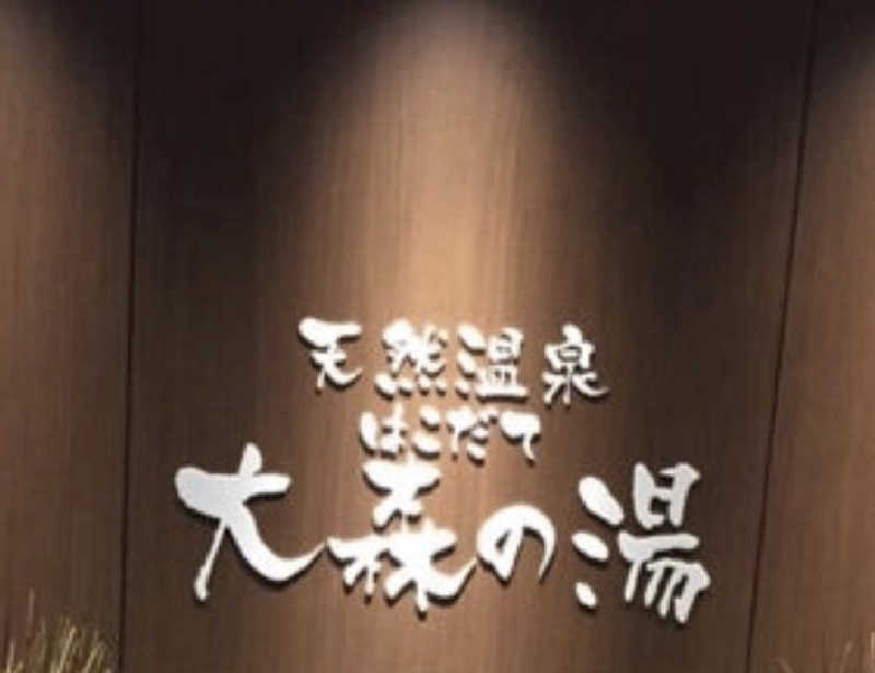 ジャイアンさんのホテルグローバルビュー函館(旧 ホテルパコ函館)のサ活写真