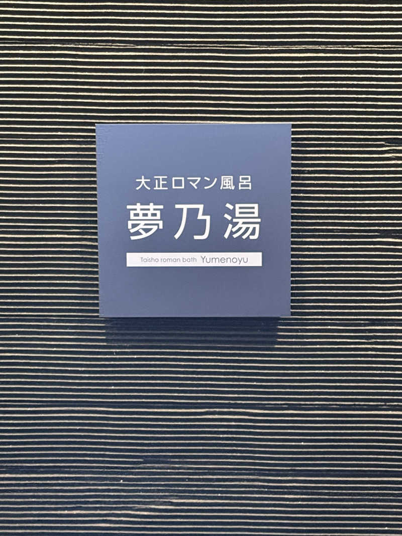 ジャイアンさんのHAKODATE 海峡の風のサ活写真