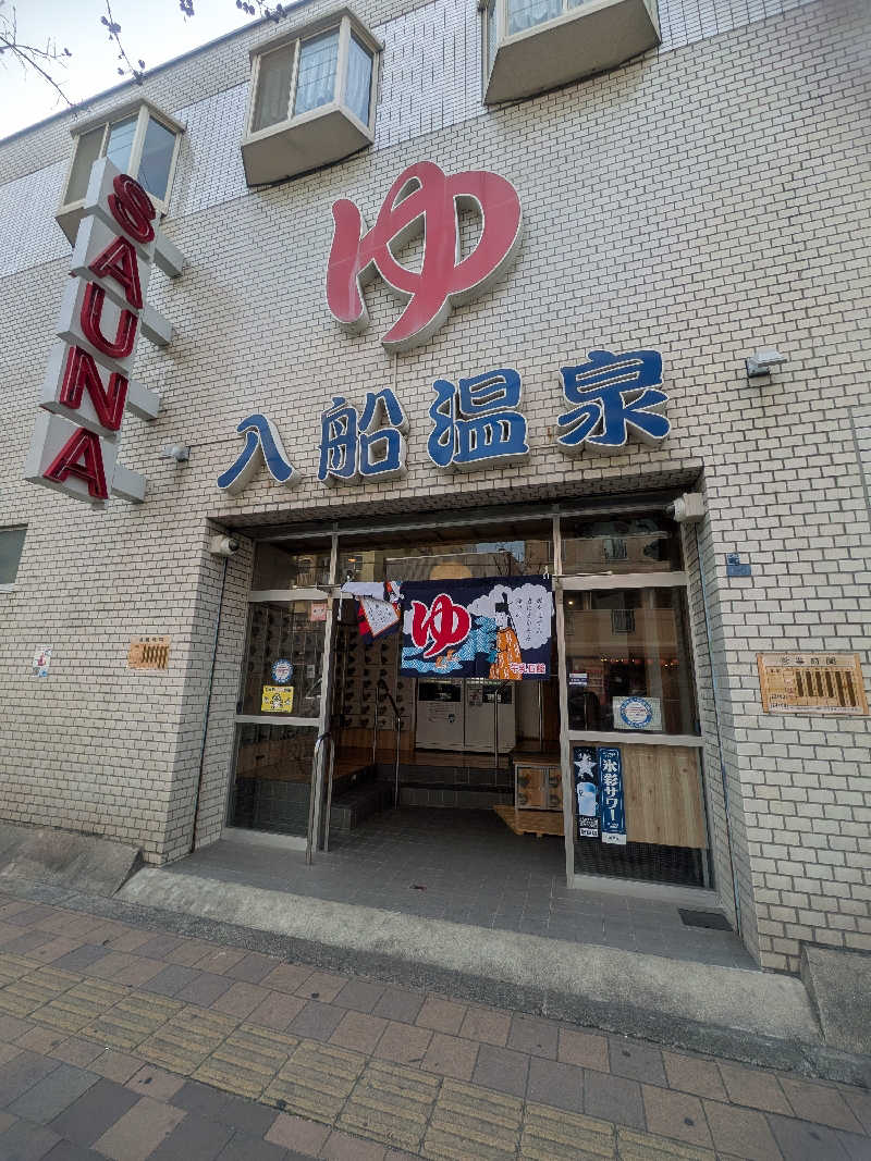 もじゃもじゃさんの入船温泉のサ活写真