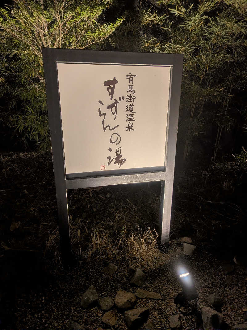 もじゃもじゃさんの有馬街道温泉すずらんの湯のサ活写真