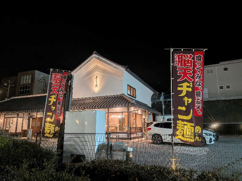 もじゃもじゃさんの有馬街道温泉すずらんの湯のサ活写真