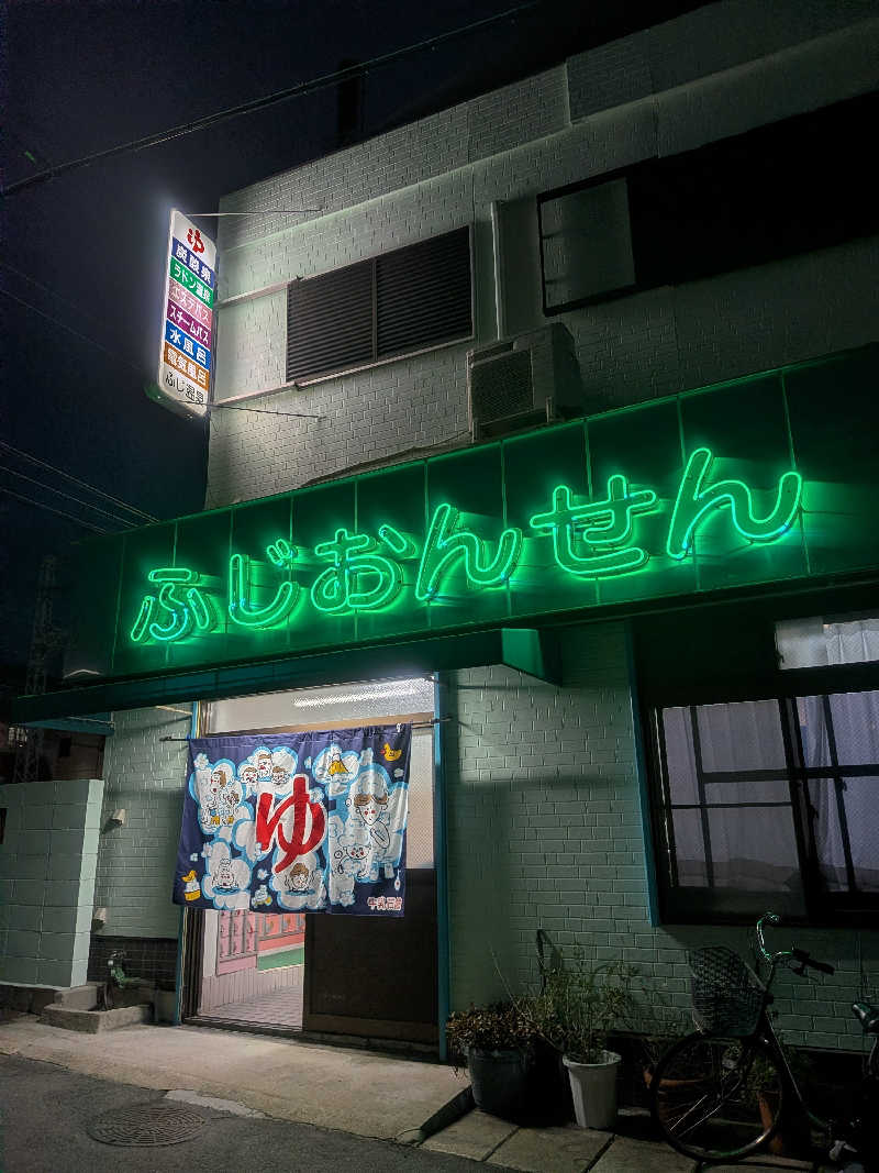 もじゃもじゃさんのふじ温泉のサ活写真